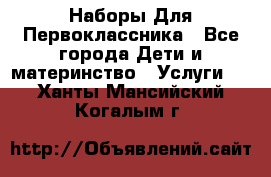 Наборы Для Первоклассника - Все города Дети и материнство » Услуги   . Ханты-Мансийский,Когалым г.